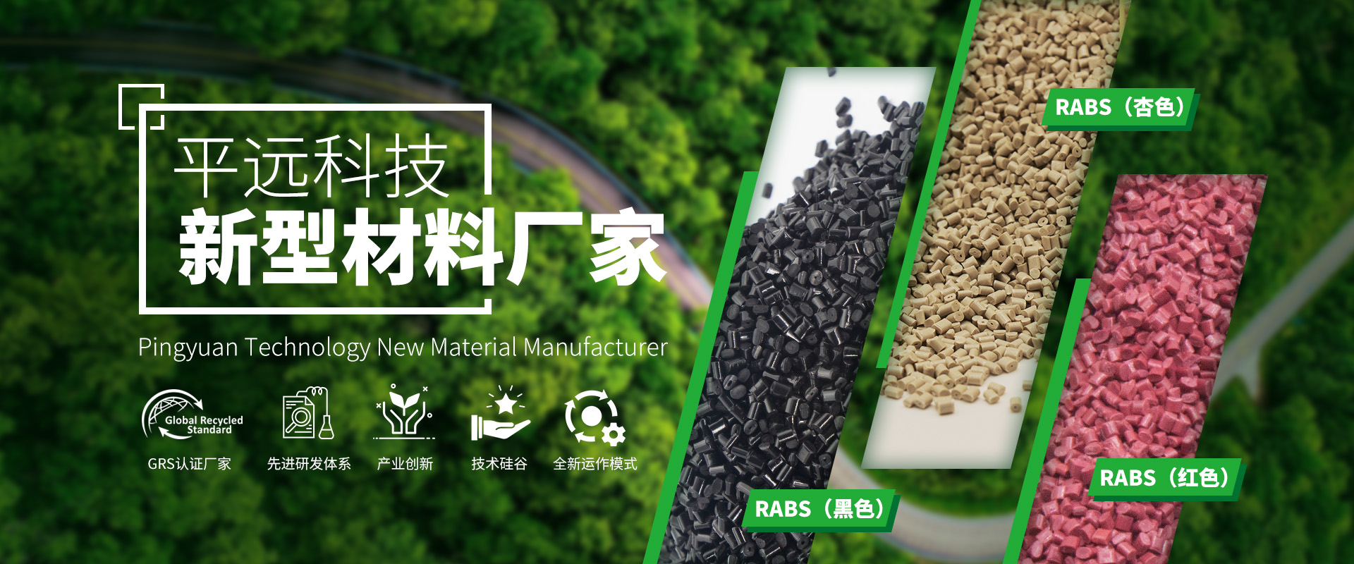 河南平遠新材料科技有限公司_專注研發(fā)生產再生塑料顆粒，為可持續(xù)發(fā)展貢獻力量