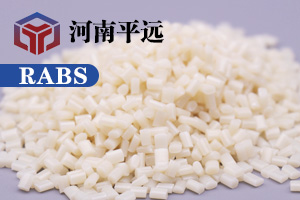 河南平遠(yuǎn)新材料科技有限公司— —自主研發(fā)環(huán)保再生RABS塑料顆粒，完美替代新料