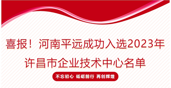 喜報！河南平遠(yuǎn)成功入選2023年許昌市企業(yè)技術(shù)中心名單