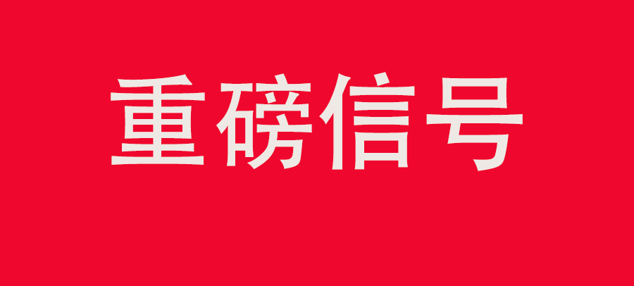 重磅信號！中財委四次會議：推動大規(guī)模回收循環(huán)利用，加強“換新+回收”物流體系和新模式發(fā)展