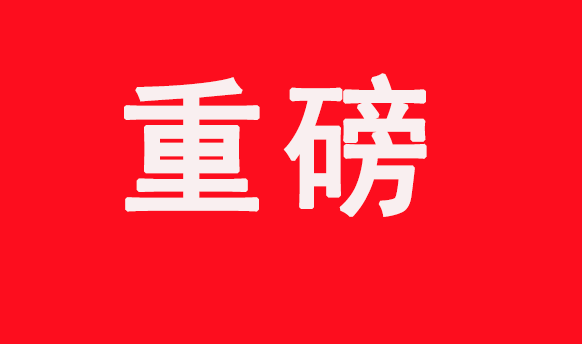 【重磅】工信部等七部門關(guān)于加快推動制造業(yè)綠色化發(fā)展的指導意見
