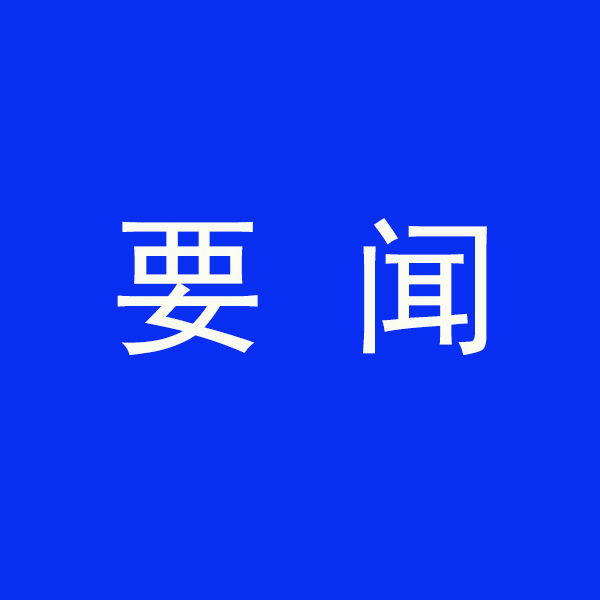 國務(wù)院節(jié)能降碳最新部署！今明兩年要實現(xiàn)這些目標(biāo)