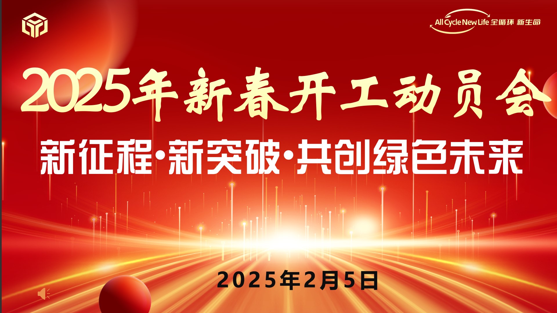 河南平遠(yuǎn)新材料科技有限公司 2025年新春開工動員會 ——新征程?新突破?共創(chuàng)綠色未來